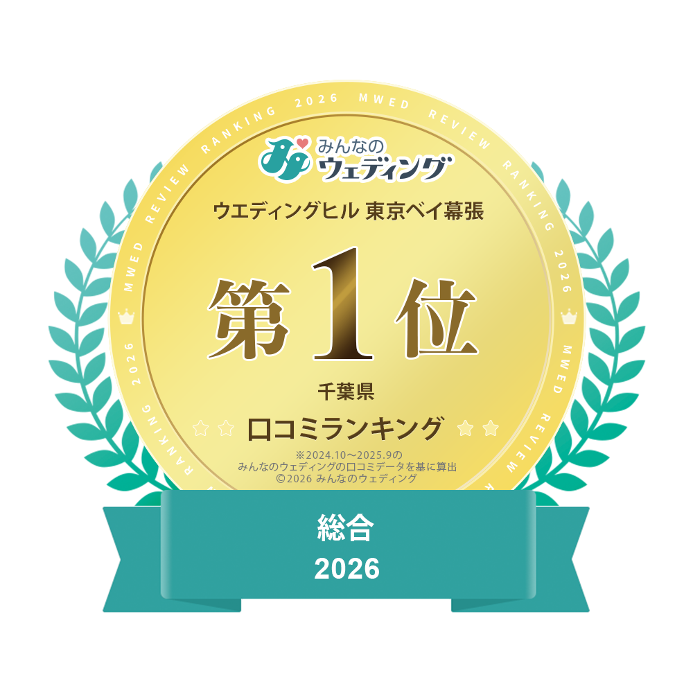 ウェディングヒル東京ベイ幕張 みんなのウェディング 千葉県口コミランキング 総合2025 第1位