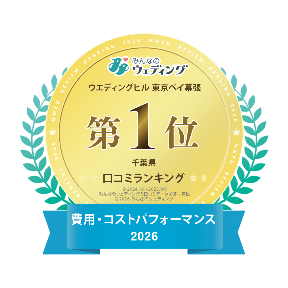 ウェディングヒル東京ベイ幕張 みんなのウェディング 千葉県口コミランキング 費用・コストパフォーマンス2025 第1位