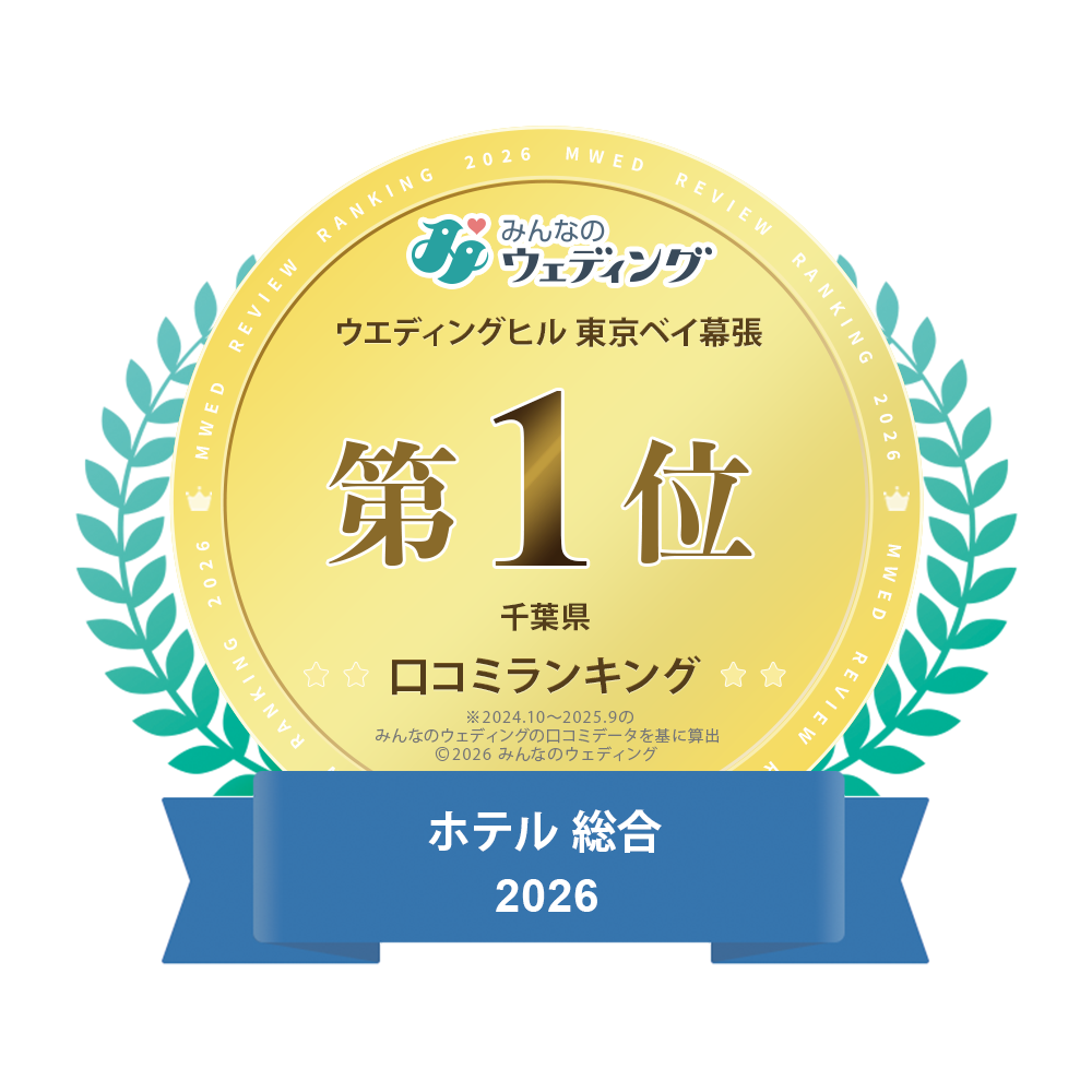 ウェディングヒル東京ベイ幕張 みんなのウェディング 千葉県口コミランキング 従来_会場ジャンル_ホテル総合1位