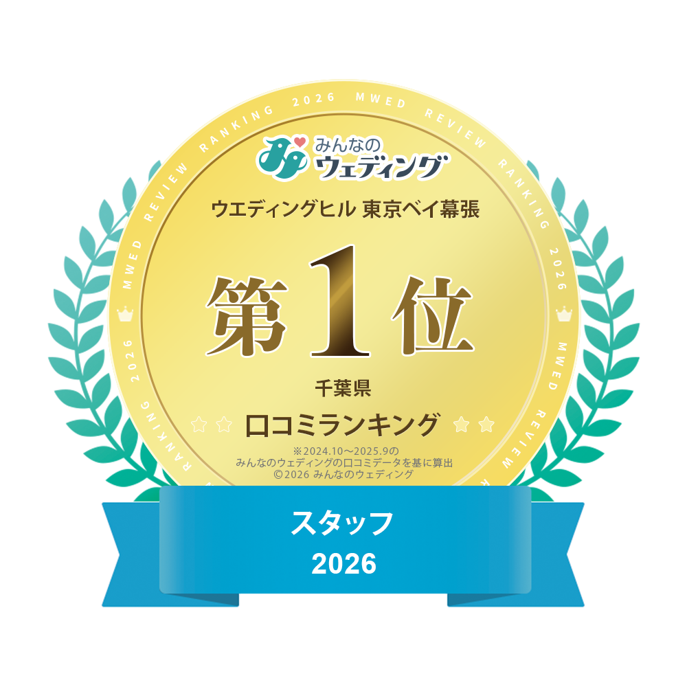ウェディングヒル東京ベイ幕張 みんなのウェディング 千葉県口コミランキング スタッフ2025 第1位