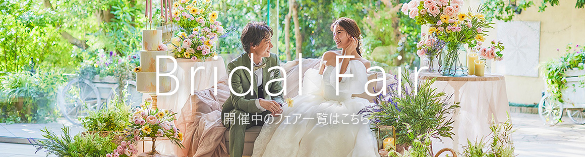 ブライダルフェア開催中