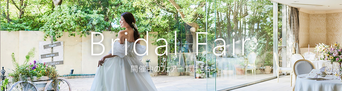 ブライダルフェア開催中（ホバー）